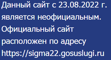 Данный сайт с 23.08.2022 г. является неофициальным. Официальный сайт расположен по адресу  https://sigma22.gosuslugi.ru